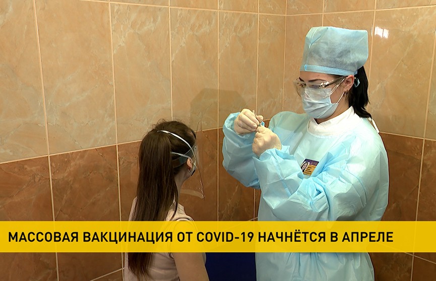 Массовая вакцинация от COVID-19 в Беларуси начнётся в апреле