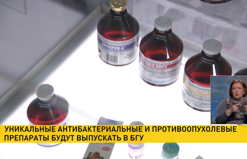 Уникальные антибактериальные и противоопухолевые препараты будут выпускать в БГУ