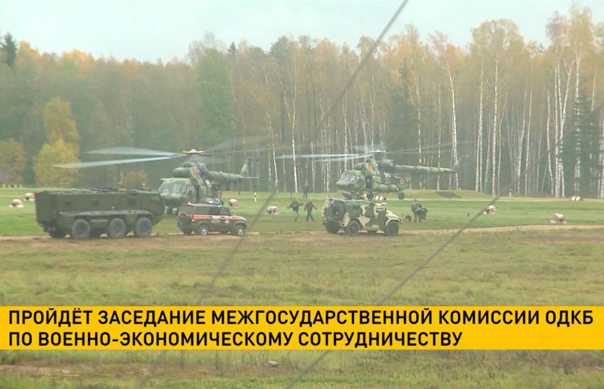 Межгосударственная комиссия ОДКБ по военно-экономическому сотрудничеству прошла в Минске