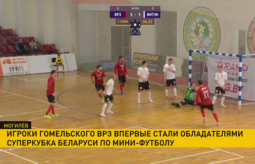 Игроки гомельского ВРЗ впервые стали обладателями Суперкубка Беларуси по мини-футболу