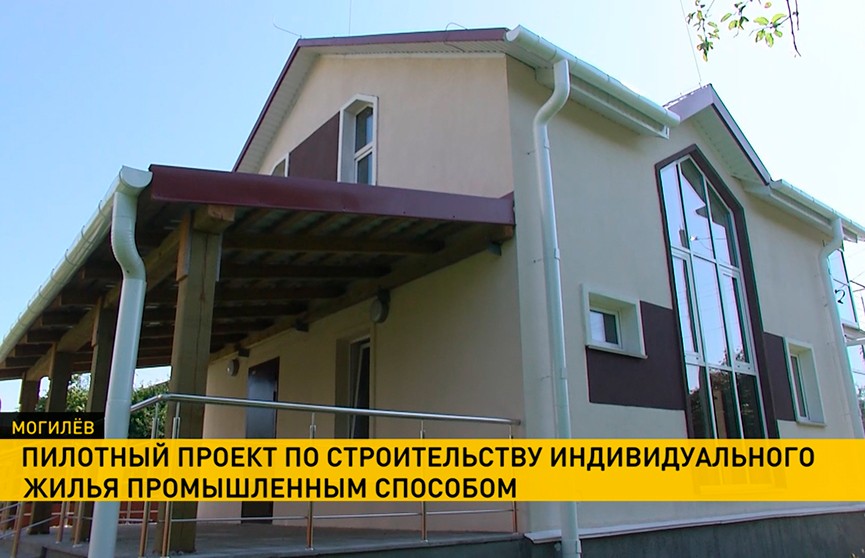 Пилотный проект по промышленному строительству индивидуального жилья стартовал в Могилёве
