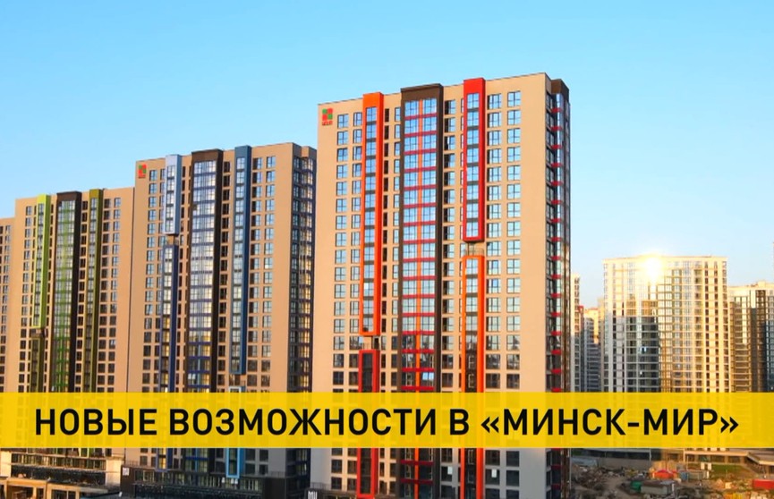Инвестируйте в будущее с «Минск-Мир»: многофункциональные помещения и выгодные весенние акции