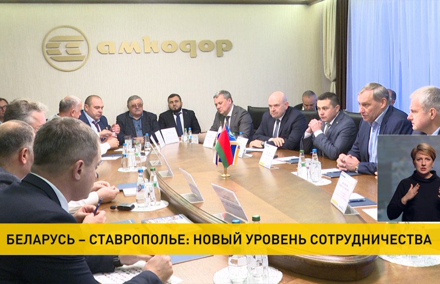 Беларусь и Ставропольский край расширяют взаимовыгодное сотрудничество