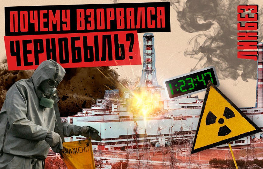 Авария на Чернобыльской АЭС: причины и хроника событий. Безопасность на БелАЭС в проекте – «Ликбез.by»