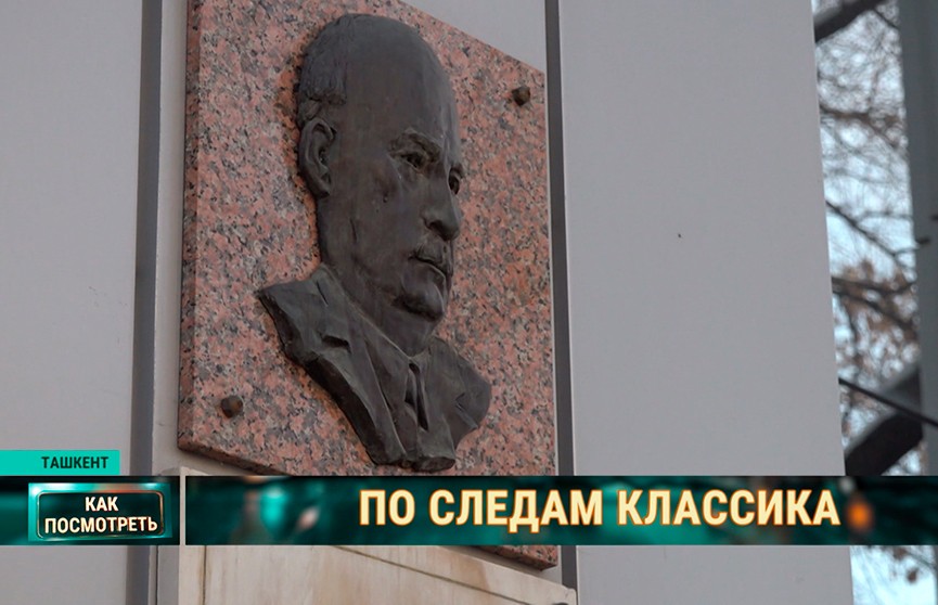 Ташкентский период Коласа: где жил классик белорусской литературы и помнят ли это имя сегодня жители города