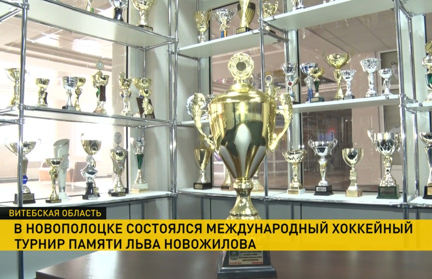 В Новополоцке состоялся международный хоккейный турнир памяти Льва Новожилова