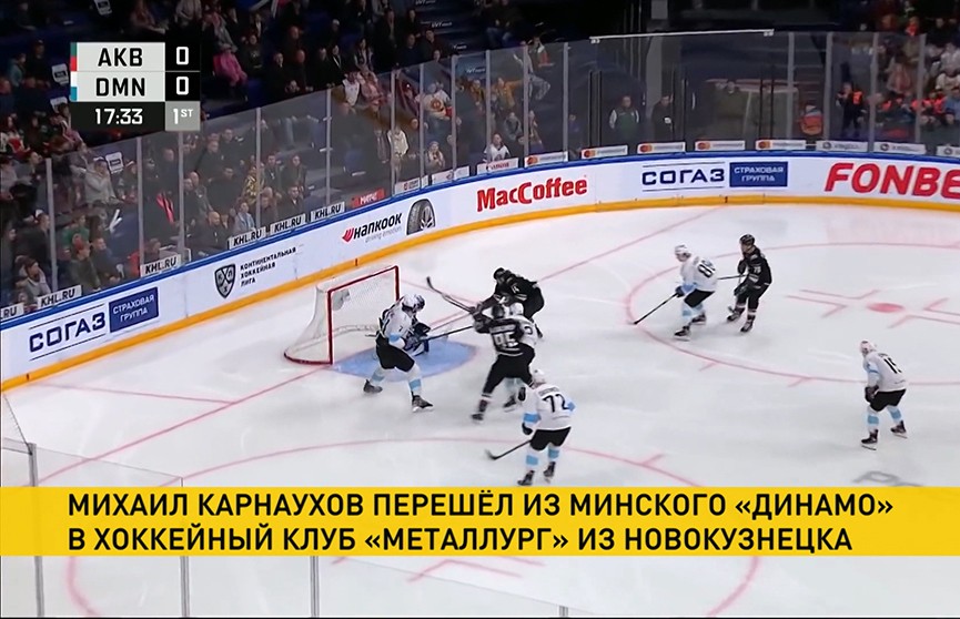Голкипер сборной Беларуси по хоккею Михаил Карнаухов перейдет в новокузнецкий «Металлург»