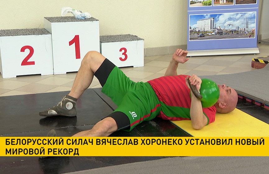 Белорусский силач Вячеслав Хоронеко установил новый мировой рекорд