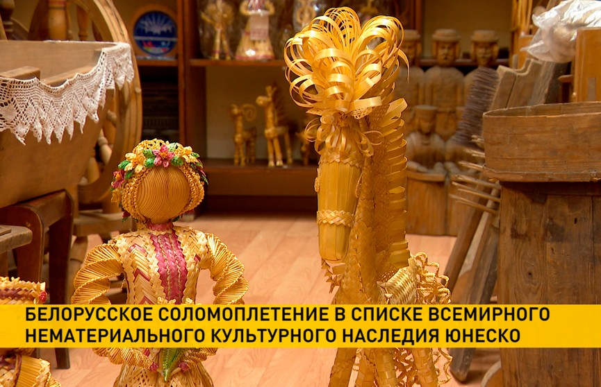 Белорусское соломоплетение вошло в Список нематериального культурного наследия ЮНЕСКО