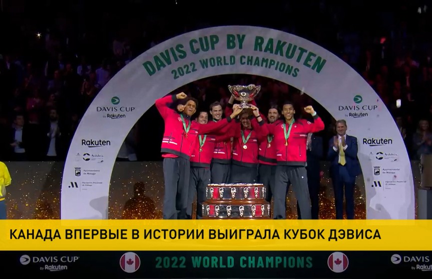 Канада впервые в истории выиграла Кубок Дэвиса
