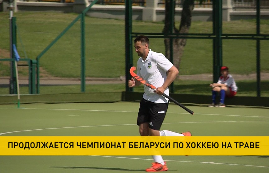 Продолжается чемпионат Беларуси по хоккею на траве