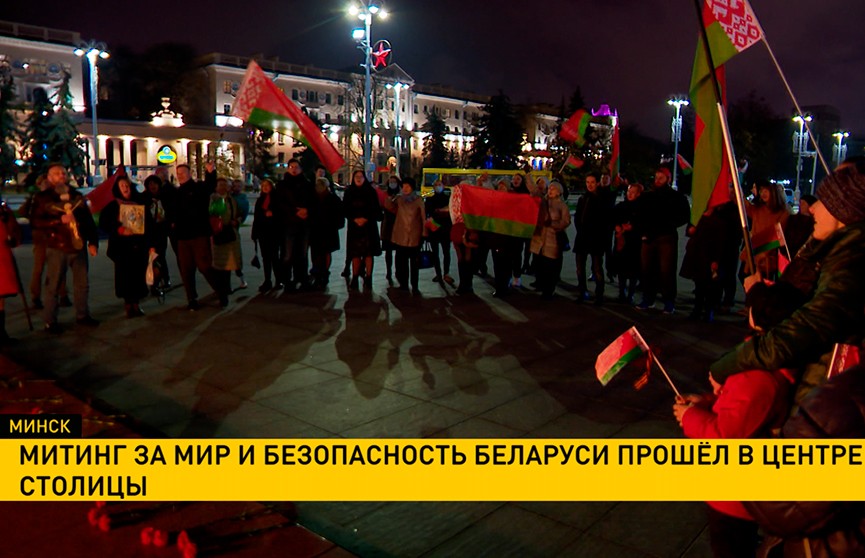 Митинг за мир и безопасность прошел в центре Минска
