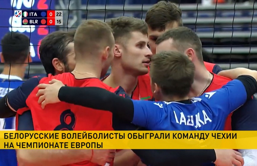 Белорусы обыграли чехов на чемпионате Европы по волейболу