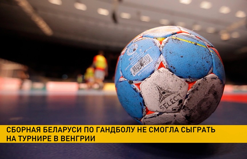Сборная Беларуси по гандболу из-за ложноположительного теста на COVID-19 не смогла сыграть на турнире в Венгрии
