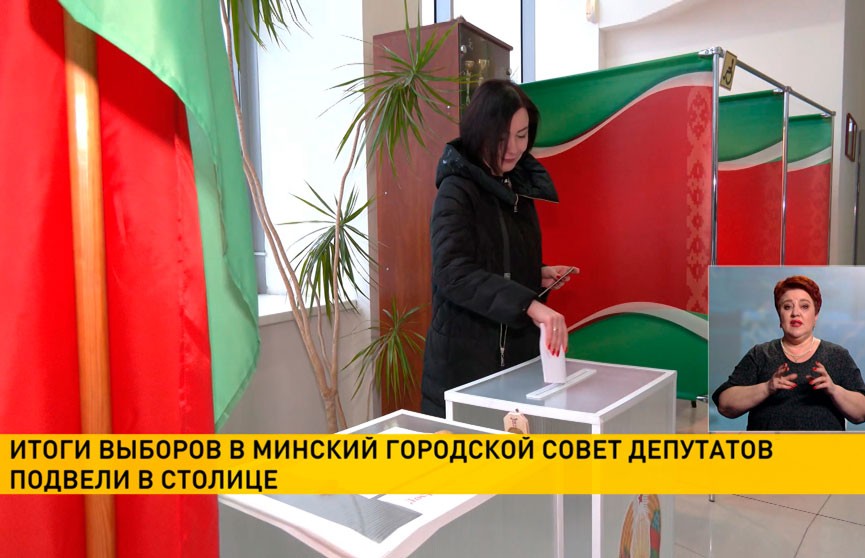 Итоги выборов в Минский городской Совет депутатов подвели в столице