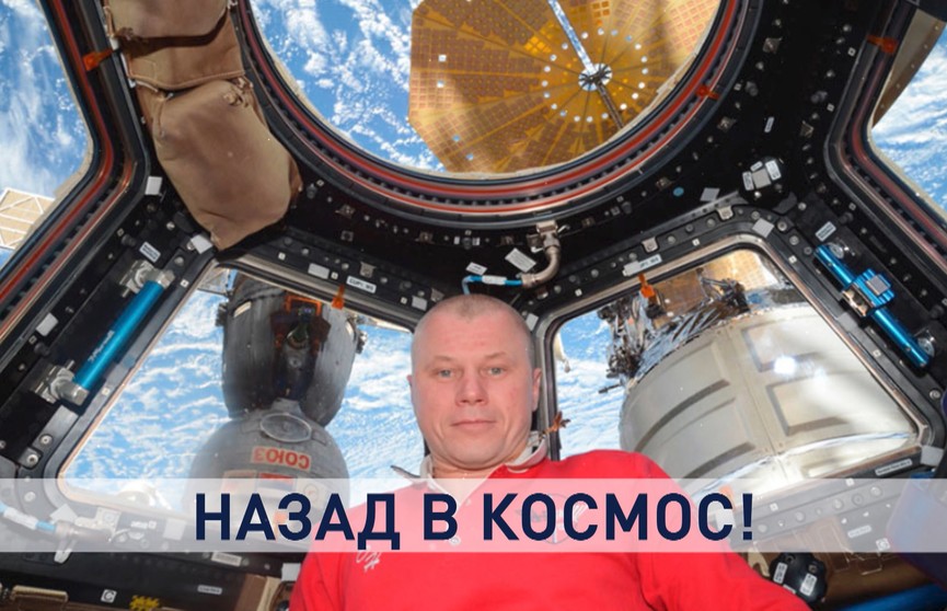 Как проходят космические командировки Олега Новицкого и почему белорусский флаг он неизменно берет с собой?