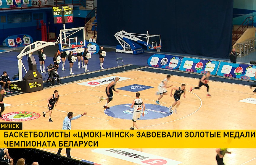 Чемпионом Беларуси по баскетболу среди мужских команд стала команда «Цмоки-Минск»
