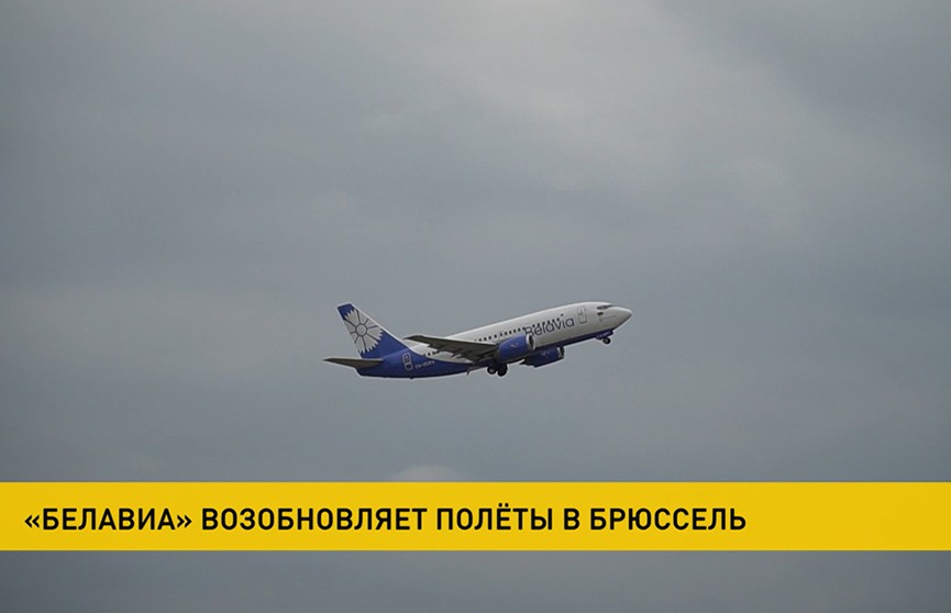 «Белавиа» возобновила полеты из Минска в Брюссель