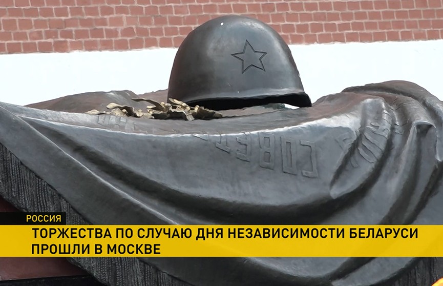 В Москве возложили венки к Вечному огню у Могилы Неизвестного Солдата