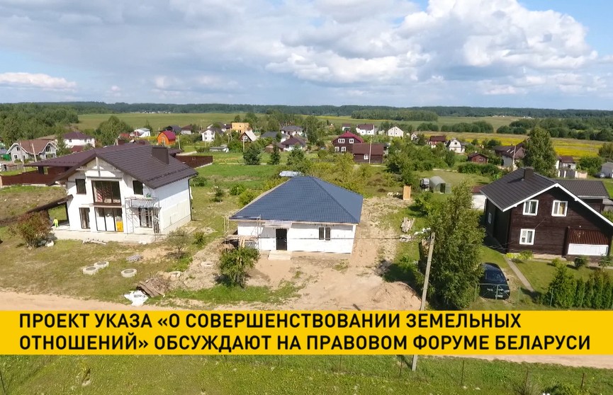 Проект указа «О совершенствовании земельных отношений» обсуждают на Правовом форуме Беларуси