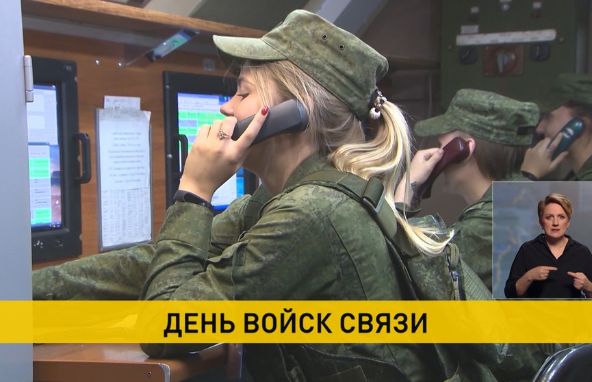 Белорусские военные связисты сегодня отмечают профессиональный праздник