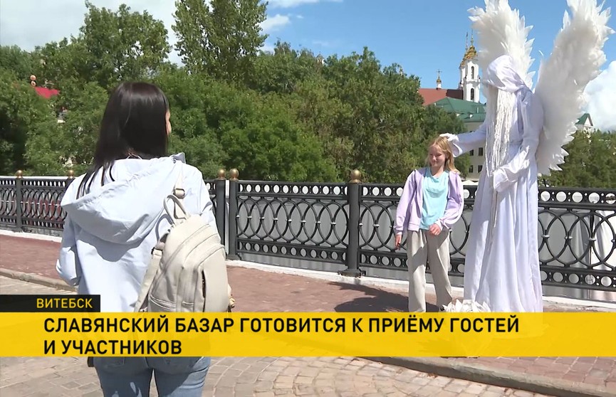 «Славянский базар» готовится к приему гостей и участников