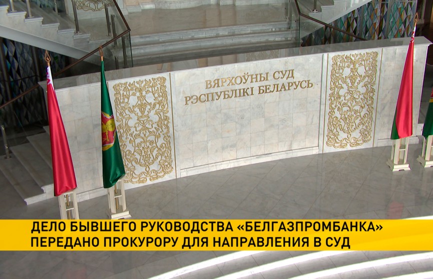 Дело Белгазпромбанка передано прокурору для направления в суд: о ходе расследования и о том, что уже известно