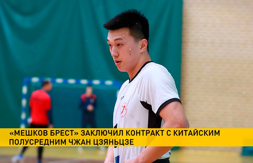 «Мешков Брест» впервые заключил контракт с китайским гандболистом