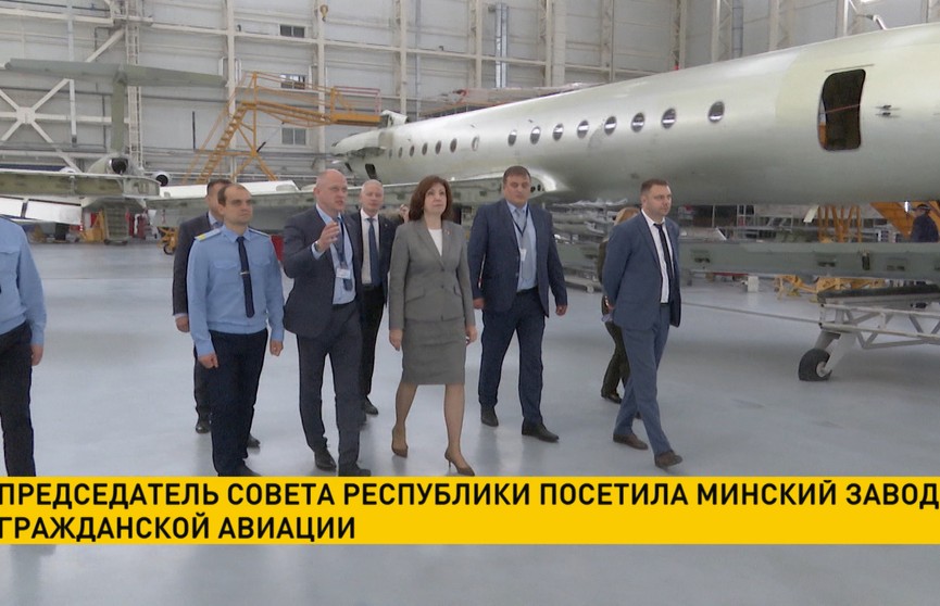 Председатель Совета Республики посетила Минский завод гражданской авиации