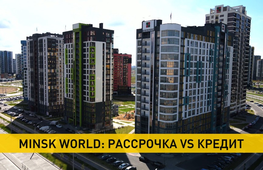 Приобретение жилья в Minsk World: что выгоднее – кредит или рассрочка?
