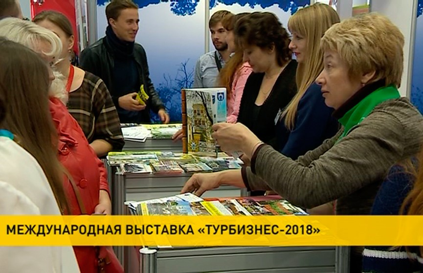 Выставка «Турбизнес-2018»: новые туристические маршруты и виртуальный тур по заповедным территориям Беларуси