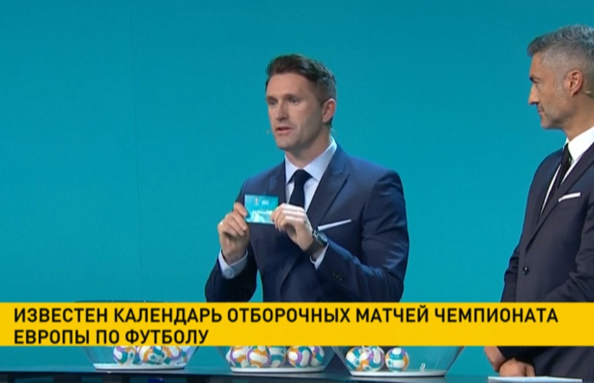 Жеребьёвка отборочного турнира чемпионата Европы 2020 года прошла в Дублине