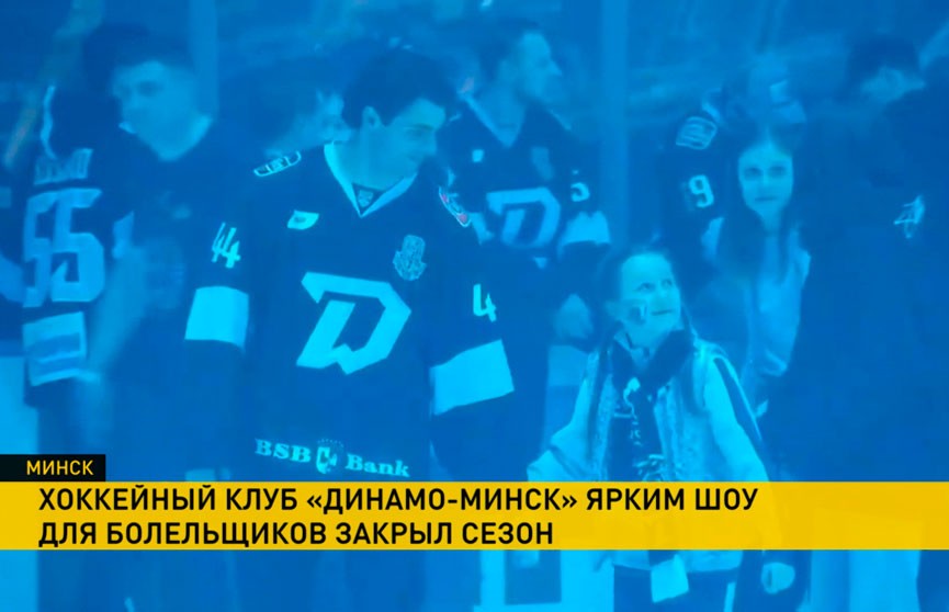 Хоккейный клуб «Динамо» официально закрыл сезон