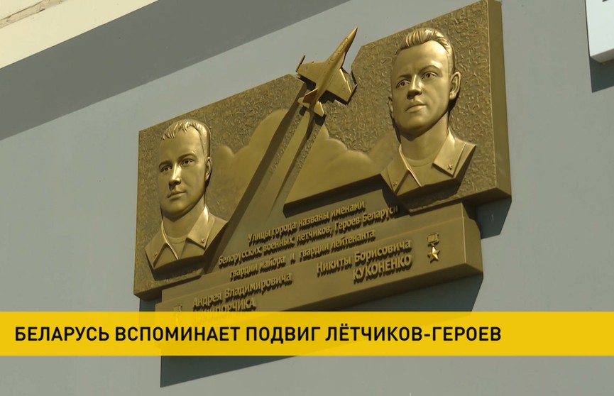 Прошло три года. Беларусь вспоминает подвиг летчиков-героев