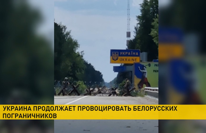Украинская сторона продолжает провоцировать белорусских пограничников