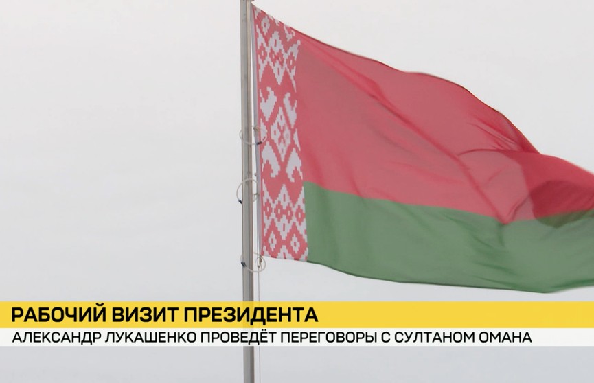 Александр Лукашенко проведет переговоры с султаном Омана