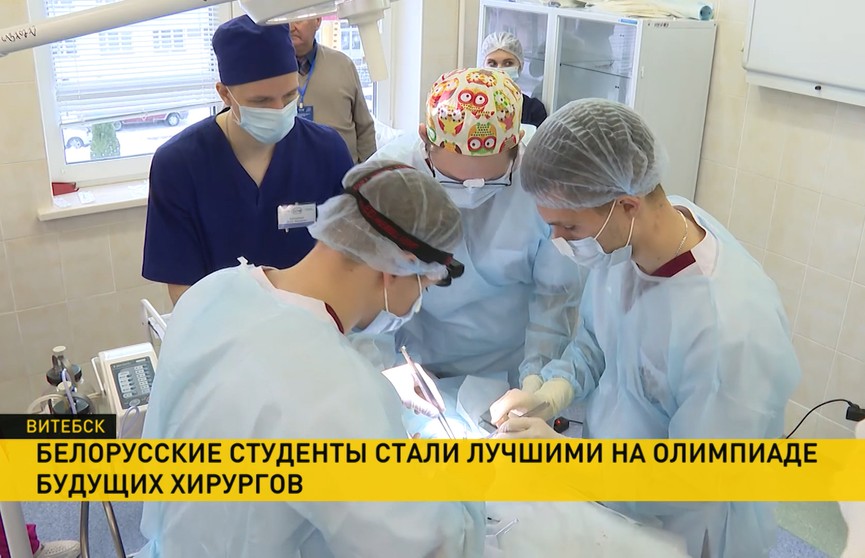 Белорусские студенты стали лучшими на олимпиаде будущих хирургов