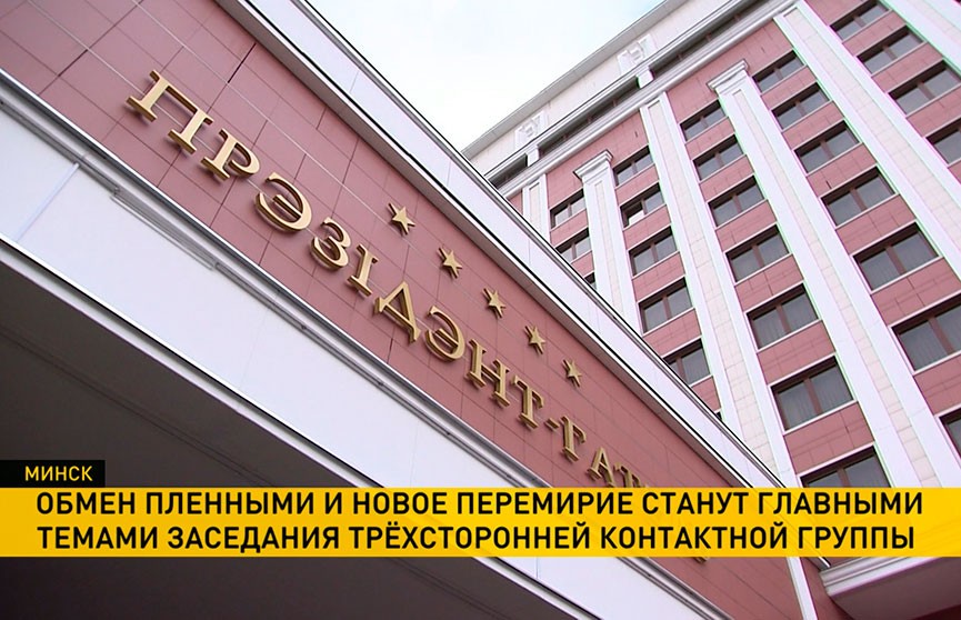 Заседание Трехсторонней контактной группы по Украине проходит сегодня в Минске