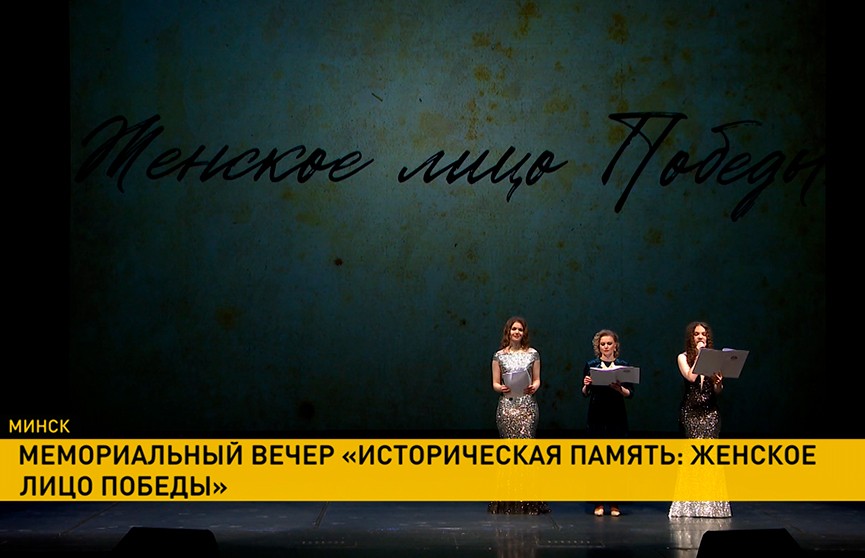 В Купаловском театре прошел мемориальный вечер «Историческая память: женское лицо Победы»