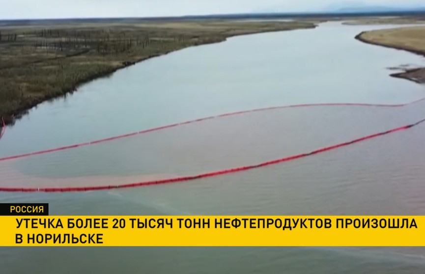 Утечка более 20 тыс. тонн нефтепродуктов произошла в Норильске: распространение пятна удалось остановить