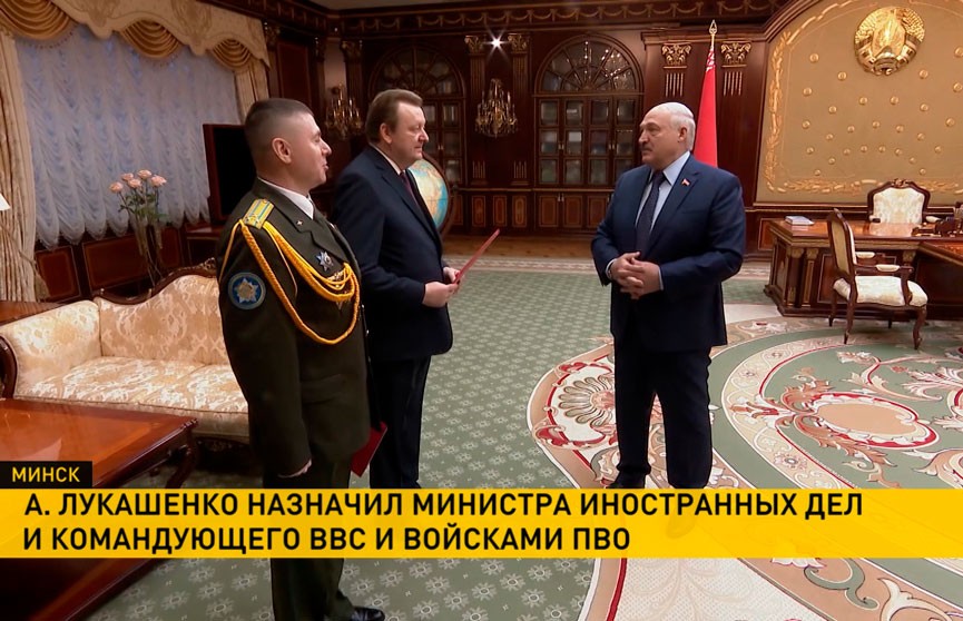 Назначены новый министр иностранных дел и командующий ВВС и ПВО ВС Республики Беларусь