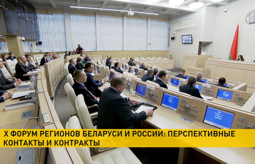 В Беларуси стартовала подготовка к X Форуму регионов Беларуси и России