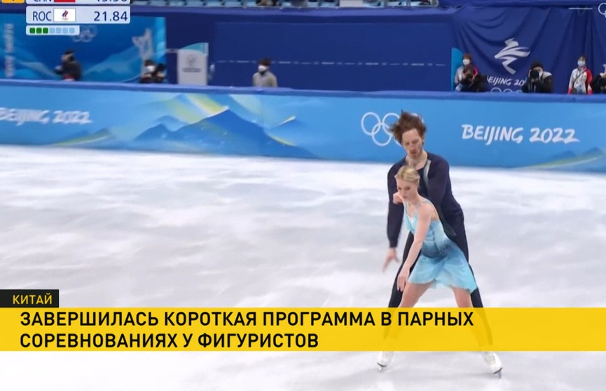 Олимпиада в Пекине: завершилась короткая программа в фигурном катании – на лёд вышли спортивные пары