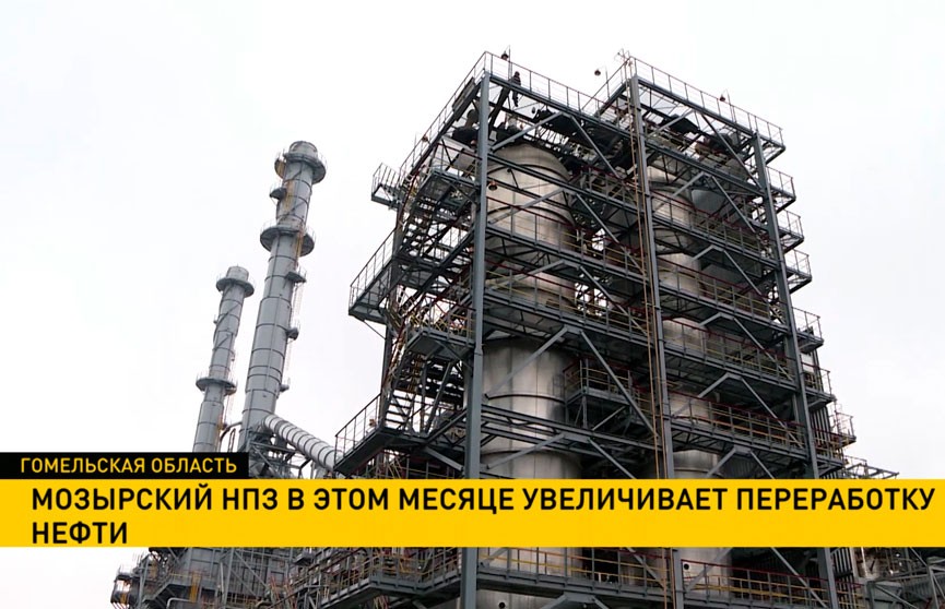 Мозырский НПЗ в апреле увеличивает переработку нефти