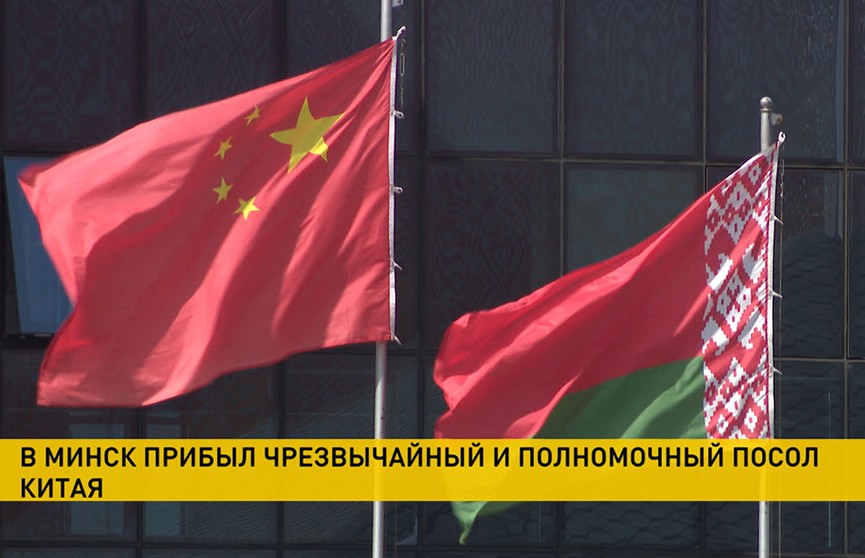 В Минск прибыл новый Чрезвычайный и Полномочный Посол Китая