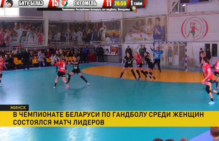 Чемпионат Беларуси по гандболу среди женщин: БНТУ против «Гомеля»