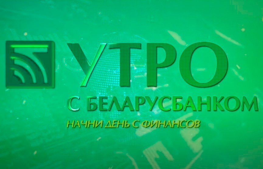 Почему стоит инвестировать в облигации? Рубрика «Утро с Беларусбанком»