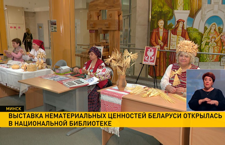 Выставка нематериальных ценностей Беларуси открылась в Национальной библиотеке