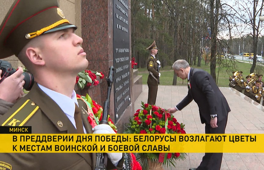 Торжества ко Дню Победы уже начались: белорусы возлагают цветы к местам воинской и боевой славы