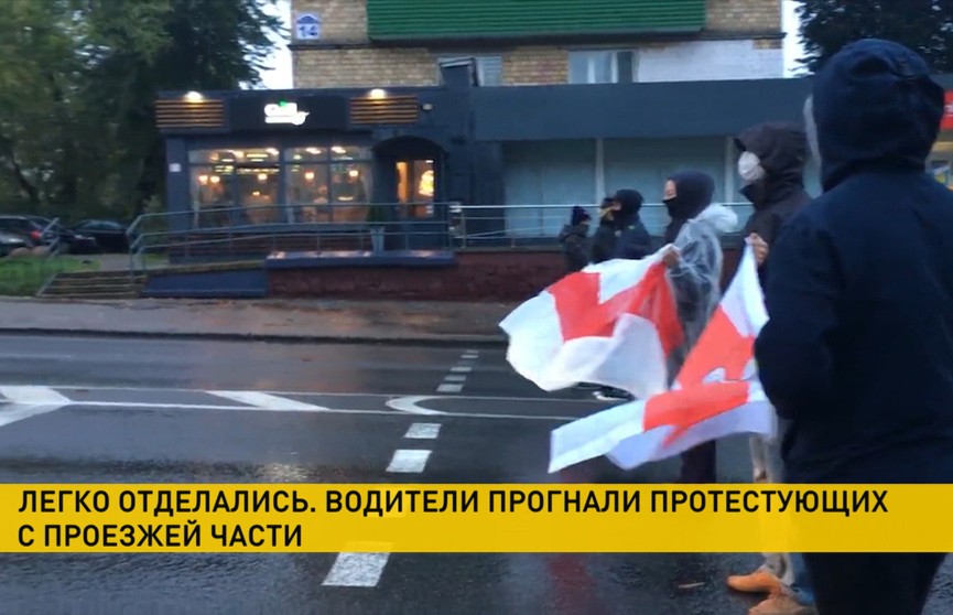 В Минске водители прогнали протестующих с проезжей части